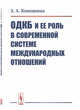 ОДКБ и ее роль в современной системе международных отношений, Кокошина З.А. 