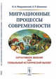 Миграционные процессы современности. Ситуативное явление или глобальный исторический вызов?, Медушевский Н.А., Шишкина А.Р. 
