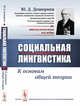 Социальная лингвистика. К основам общей теории, Дешериев Ю.Д. 