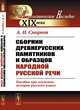 Сборник древнерусских памятников и образцов народной русской речи. Пособие при изучении истории русского языка, Смирнов А.И. 