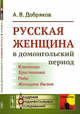 Русская женщина в домонгольский период, Добряков А.В. 