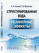 Структурированная вода. Нелинейные эффекты, Стехин А.А., Яковлева Г.В. 