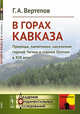 В горах Кавказа. Природа, памятники, население горной Чечни и горной Осетии в XIX веке, Вертепов Г.А. 