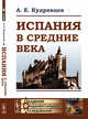 Испания в Средние века (до XVIII в.), Кудрявцев А.Е. 