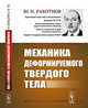 Механика деформируемого твердого тела, Работнов Ю.Н. 