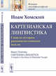 Картезианская лингвистика. Глава из истории рационалистической мысли, Хомский Н. 