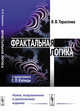 Фрактальная логика, Тарасенко В.В. 