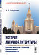 История античной литературы. Краткий курс для студентов гуманитарных специальностей, Забудская Я.Л. 