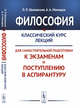 Философия. Классический курс лекций для самостоятельной подготовки к экзаменам и поступлению в аспирантуру, Шиповская Л.П., Мамедов А.А. 