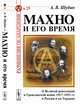 Махно и его время. О Великой революции и Гражданской войне 1917-1922 гг. в России и на Украине. Выпуск №25, Шубин А.В. 