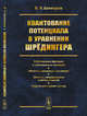 Квантование потенциала в уравнении Шрёдингера. Собственные функции и собственные значения. Область связанных состояний. Область непрерывного спектра энергии. Упругое рассеяние частиц, Балагуров Б.Я. 