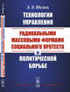 Технологии управления радикальными массовыми формами социального протеста в политической борьбе, Шульц Э.Э. 