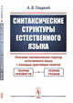 Синтаксические структуры естественного языка, Гладкий А.В. 