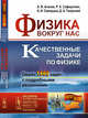Физика вокруг нас. Качественные задачи по физике. Около 1500 задач с подробными решениями. Выпуск №93, Аганов А.В., Сафиуллин Р.К., Скворцов А.И., Таюрский Д.А. 