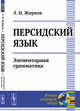 Персидский язык. Элементарная грамматика, Жирков Л.И. 