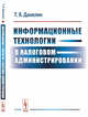 Информационные технологии в налоговом администрировании, Данелян Т.Я. 