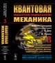 Квантовая механика. Том 3. Элементы квантовой электродинамики, фермионы, бозоны, фотоны, корреляции и запутанность, КоэнТаннуджи К., Диу Б., Лалоэ Ф. 