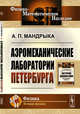 Аэромеханические лаборатории Петербурга, Мандрыка А.П. 