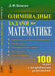 Олимпиадные задачи по математике: 100 задач с подробными решениями, Базылев Д.Ф. 