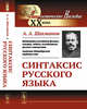 Синтаксис русского языка, Шахматов А.А. 