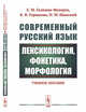 Современный русский язык. Лексикология, фонетика, морфология. Учебное пособие, Галкина-Федорук Е.М., Горшкова К.В., Шанский Н.М. 