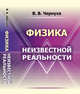 Физика неизвестной реальности, Чернуха В.В. 