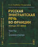 Русская эмигрантская речь во Франции конца XX века. Тексты и комментарии, Голубева-Монаткина Н.И. 