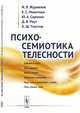 Психосемиотика телесности, Журавлев И.В., Никитина Е.С., Сорокин Ю.А., Реут Д.В., Тхостов А.Ш. 