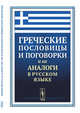 Греческие пословицы и поговорки и их аналоги в русском языке, Кокурина Т.В. 