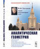Аналитическая геометрия, Постников М.М. 