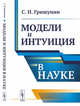 Модели и интуиция в науке, Гришунин С.И. 