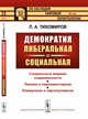 Демократия либеральная и социальная. Выпуск №100, Тихомиров Л.А. 