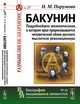 Бакунин. Подробнейшее жизнеописание, в котором ярко прорисовывается человеческий облик русского мыслителя-революционера. Выпуск №37, №63, Пирумова Н.М. 