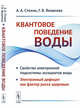 Квантовое поведение воды. Свойства электронной подсистемы ассоциатов воды. Электронный дефицит как фактор риска здоровью, Стехин А.А., Яковлева Г.В. 