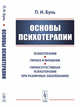 Основы психотерапии, Буль П.И. 