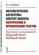 Математические алгоритмы контент-анализа поэтических и прозаических текстов. Реализация с использованием Microsoft Excel и Microsoft Word, Бубнов В.А. 