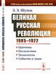 Великая Русская революция (1905-1922 гг.). Причины. Последствия. Технологии. События и люди, Шульц Э.Э. 