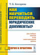 Как научиться переводить юридические документы? Для учебных занятий и для самостоятельной работы. Теория и практика, Косарева Т.Б. 