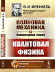 Волновая механика. Элементарная теория. Квантовая физика. Часть 1, Френкель Я.И. 