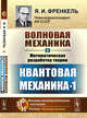 Волновая механика. Часть 2-1. Математическая разработка теории. Квантовая механика 1, Френкель Я.И. 