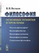 Философия. Основные понятия и проблемы, Волков В.В. 