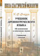Учебник древнегреческого языка. Об изменениях и сочетаниях звуков. Спряжения глаголов, Фокков Н.Ф. 