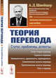 Теория перевода. Статус, проблемы, аспекты, Швейцер А.Д. 