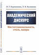 Академический дискурс. Институциональность, стиль, жанры, Бурмакина Н.Г., Куликова Л.В. 