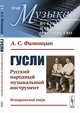 Гусли. Русский народный музыкальный инструмент. Исторический очерк. Выпуск №48, Фаминцын А.С. 