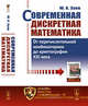 Современная дискретная математика. От перечислительной комбинаторики до криптографии XXI века. Выпуск №17, Зуев Ю.А. 