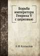 Борьба императора Генриха V с церковью, А Ф Копылов 
