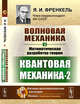 Волновая механика. Часть 2-2. Математическая разработка теории. Квантовая механика 2, Френкель Я.И. 