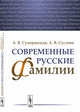 Современные русские фамилии, Суперанская А.В., Суслова А.В. 