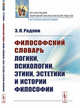 Философский словарь логики, психологии, этики, эстетики и истории философии, Радлов Э.Л. 